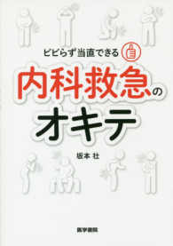 ビビらず当直できる内科救急のオキテ