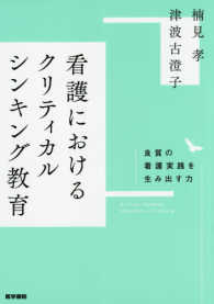 看護におけるクリティカルシンキング教育