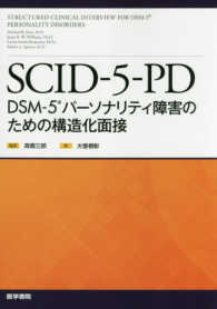 SCID-5-PD DSM-5パーソナリティ障害のための構造化面接