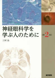 神経眼科学を学ぶ人のために 第2版