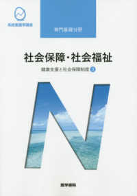 社会保障・社会福祉 3 健康支援と社会保障制度 系統看護学講座