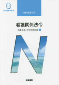 看護関係法令 4 健康支援と社会保障制度 系統看護学講座