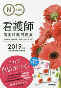 系統別看護師国家試験問題集 2019年版 必修問題・過去問題・国試でるでたBOOK
