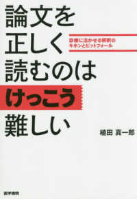 論文を正しく読むのはけっこう難しい 診療に活かせる解釈のキホンとピットフォール