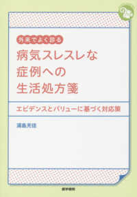 外来でよく診る病気スレスレな症例への生活処方箋 エビデンスとバリューに基づく対応策 ジェネラリストBOOKS