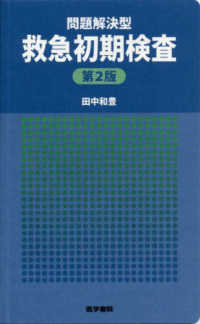 問題解決型救急初期検査