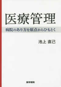 医療管理 病院のあり方を原点からひもとく