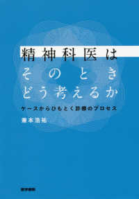 精神科医はそのときどう考えるか ｹｰｽからひもとく診療のﾌﾟﾛｾｽ