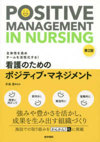 看護のためのポジティブ・マネジメント 主体性を高めチームを活性化する!