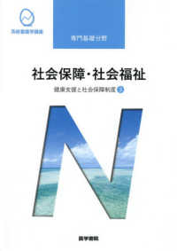 社会保障・社会福祉 3 健康支援と社会保障制度 系統看護学講座 : 専門基礎分野