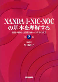 NANDA-I-NIC-NOCの基本を理解する 最新の動向と看護計画への活用の仕方