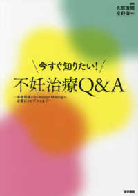 今すぐ知りたい!不妊治療Q&A 基礎理論からDecision Makingに必要なエビデンスまで