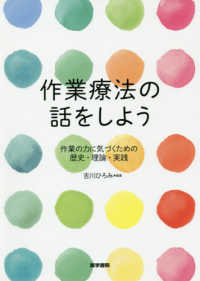 作業療法の話をしよう 作業の力に気づくための歴史・理論・実践
