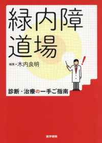 緑内障道場 診断・治療の一手ご指南