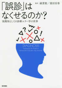 「誤診」はなくせるのか? 実践知としての診断エラー学の世界