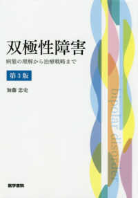 双極性障害 第3版 病態の理解から治療戦略まで
