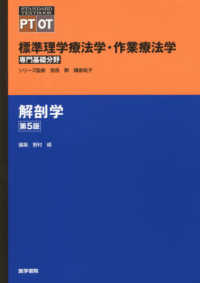 解剖学 Standard textbook ; . 標準理学療法学・作業療法学 : 専門基礎分野 : PT OT