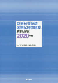 臨床検査技師国家試験問題集 2020年版 解答と解説