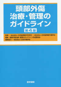 頭部外傷治療・管理のガイドライン