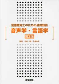 音声学・言語学 言語聴覚士のための基礎知識
