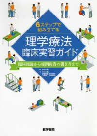 6ステップで組み立てる理学療法臨床実習ガイド 臨床推論から症例報告の書き方まで