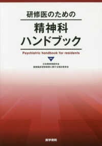 研修医のための精神科ハンドブック = Psychiatric handbook for residents