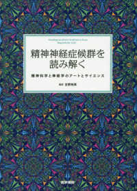 精神神経症候群を読み解く 精神科学と神経学のアートとサイエンス