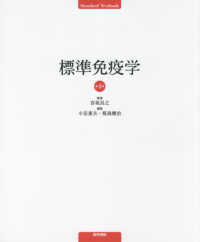 標準免疫学