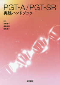 PGT-A/PGT-SR実践ハンドブック