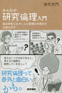 みんなの研究倫理入門 臨床研究になぜこんな面倒な手続きが必要なのか