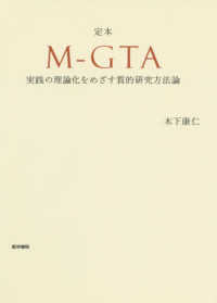 定本M-GTA 実践の理論化をめざす質的研究方法論