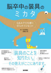 脳卒中の装具のミカタ Q&Aでひも解く57のダイジなコト