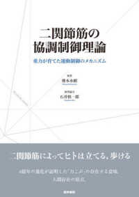 二関節筋の協調制御理論 重力が育てた運動制御のメカニズム