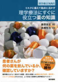 理学療法にすぐに役立つ薬の知識 リスクに備えて臨床に活かす