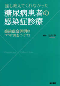 誰も教えてくれなかった糖尿病患者の感染症診療 感染症合併例はココに気をつけて!