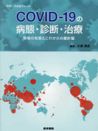 COVID-19の病態・診断・治療 現場の知恵とこれからの羅針盤