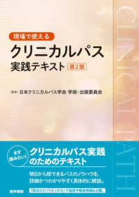 現場で使えるクリニカルパス実践テキスト