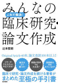 これで解決!みんなの臨床研究・論文作成