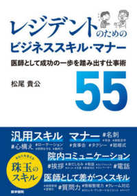 レジデントのためのビジネススキル・マナー 医師として成功の一歩を踏み出す仕事術55