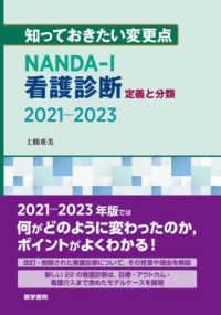 知っておきたい変更点NANDA-I看護診断 2021-2023 定義と分類