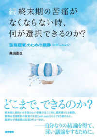 終末期の苦痛がなくならない時､何が選択できるのか? 続 苦痛緩和のための鎮静〔ｾﾃﾞｰｼｮﾝ〕