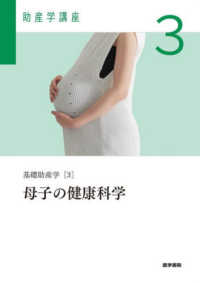 基礎助産学 3 母子の健康科学 助産学講座 ; 3