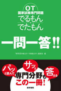 OT国家試験専門問題でるもん・でたもん一問一答!!