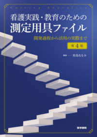 看護実践・教育のための測定用具ファイル 開発過程から活用の実際まで