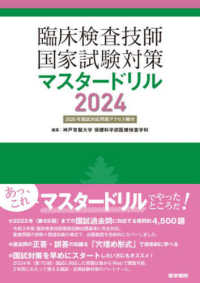 臨床検査技師国家試験対策マスタードリル 2024