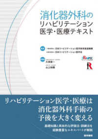 消化器外科のリハビリテーション医学・医療テキスト