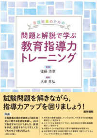 看護教員のための問題と解説で学ぶ教育指導力トレーニング