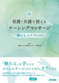 看護・介護で使えるナーシングマッサージ