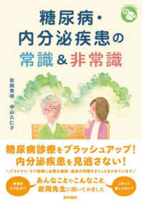 糖尿病・内分泌疾患の常識&非常識
