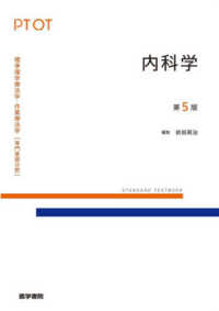 内科学 Standard textbook ; . 標準理学療法学・作業療法学 : 専門基礎分野 : PT OT||ヒョウジュン リガク リョウホウガク・サギョウ リョウホウガ ク : センモン キソ ブンヤ : PT OT